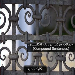 جملات مرکب در زبان انگلیسی (Compound Sentences)
