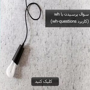 سوال پرسیدن با wh مثل Who، Where, WhenThow (کاربرد wh-questions)