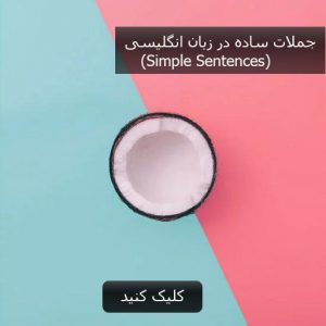 جملات ساده در زبان انگلیسی (Simple Sentences)