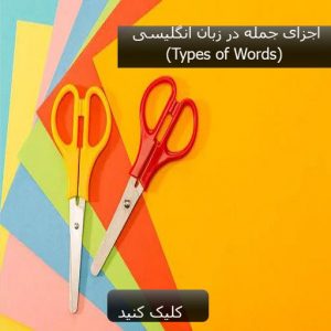 اجزای جمله در زبان انگلیسی (Types of words)